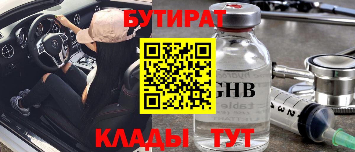 БУТИРАТ  Бузулук  Бутират GHB 